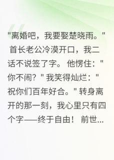首长老公要离婚，我秒签字