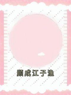 顾成江子渔