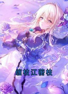缠枝江蘅枝