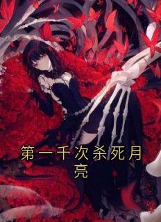 第一千次杀死月亮