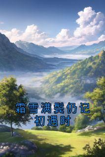 霜雪满鬓仍记初遇时