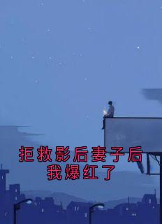 拒救影后妻子后我爆红了