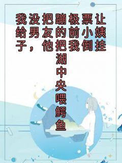 我没把蹦极票让给男友的前小姨子，他把我倒挂湖中央喂鳄鱼