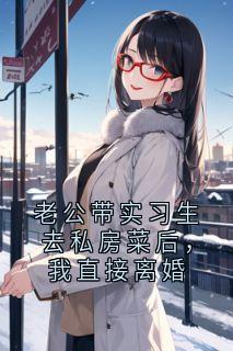 老公带实习生去私房菜后，我直接离婚