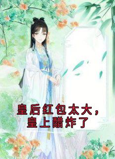 皇后红包太大，皇上醋炸了