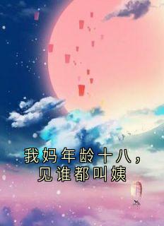 我妈年龄十八，见谁都叫姨