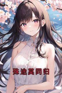 殊途莫同归