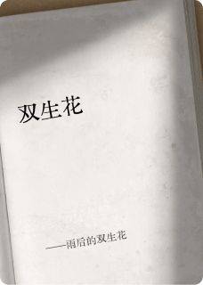 雨后的双生花