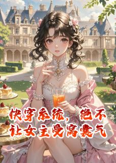 快穿系统，绝不让女主受窝囊气
