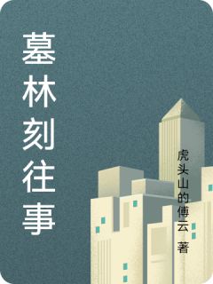 墓林刻往事