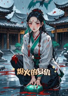 烬火的复仇