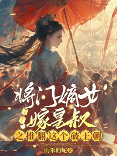 将门嫡女嫁皇叔之推翻这个破王朝