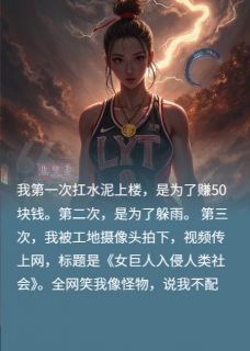 她从工地归来，撕了豪门认亲书