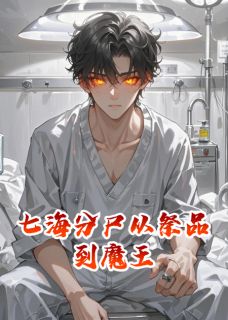 七海分尸从祭品到魔王