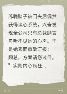 心声直播后，高冷总裁连夜学捧哏