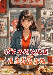 40岁离婚后被霸道总裁追着跑