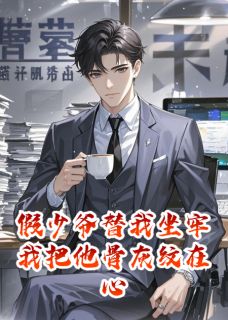 假少爷替我坐牢我把他骨灰纹在心