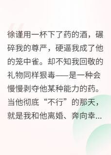 他下药逼我结婚，我下毒另嫁他人