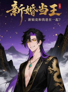 新婚当天，新娘竟和我爸在一起？