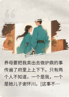 青梅是炉鼎?他娘竟把我卖了