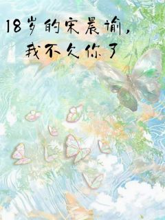 18岁的宋晨谕，我不欠你了