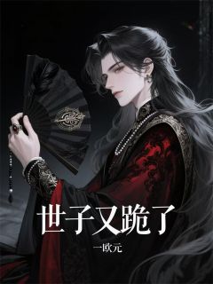 纨绔世子又双叒叕跪了