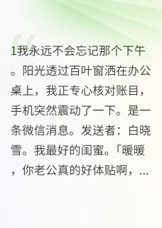 丈夫背叛，没想到有意外收获