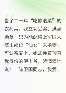 顶替我二十年，该把未婚妻还我了