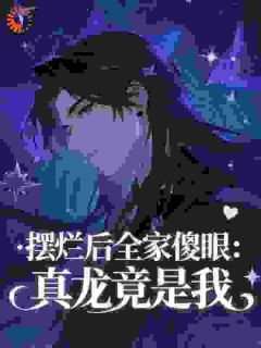 摆烂后全家傻眼：真龙竟是我