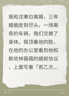 离婚当天和前夫互换身体