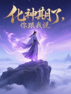 我都化神期了，你跟我说开学吗？