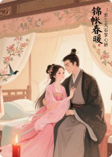 锦帐春暖：重生夫君掌心娇