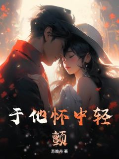 于他怀中轻颤