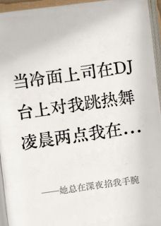 她总在深夜掐我手腕