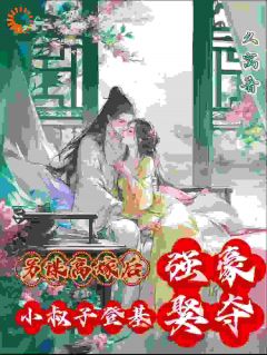 另谋高嫁后，小叔子登基强娶豪夺