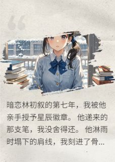 传统暗恋：一个霸总