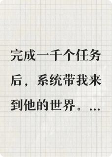 我断情绝爱后，系统后悔了
