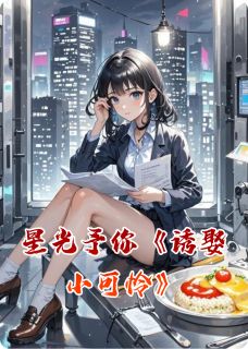 星光予你诱娶小可怜