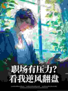 职场有压力？看我逆风翻盘