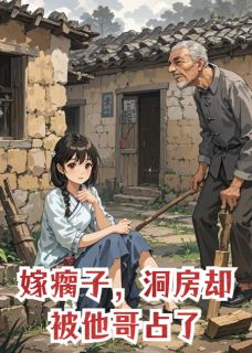 嫁瘸子，洞房却被他哥占了