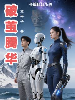 破茧腾华