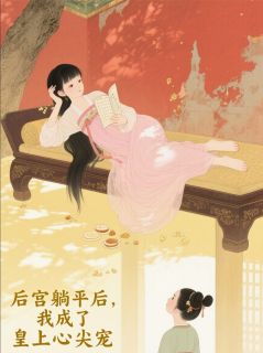 后宫躺平后，我成了皇上心尖宠