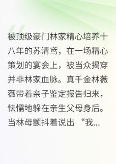 真假千金：琉璃碎后有星河
