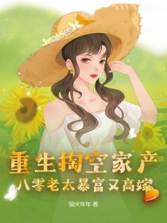 重生掏空家产，八零老太暴富又高嫁