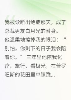 总裁男友白月光的替身