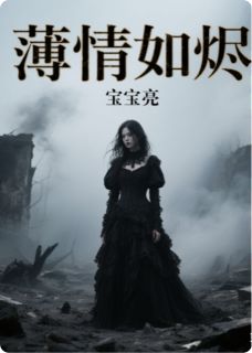 薄情如烬