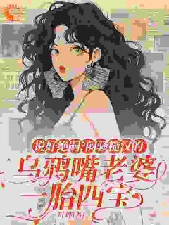 说好绝嗣？闷骚糙汉的乌鸦嘴老婆一胎四宝