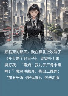 今天也在用唢呐超度前夫