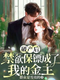 破产后，禁欲保镖成了我的金主
