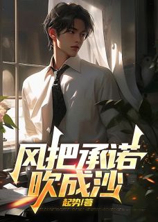 风把承诺吹成沙